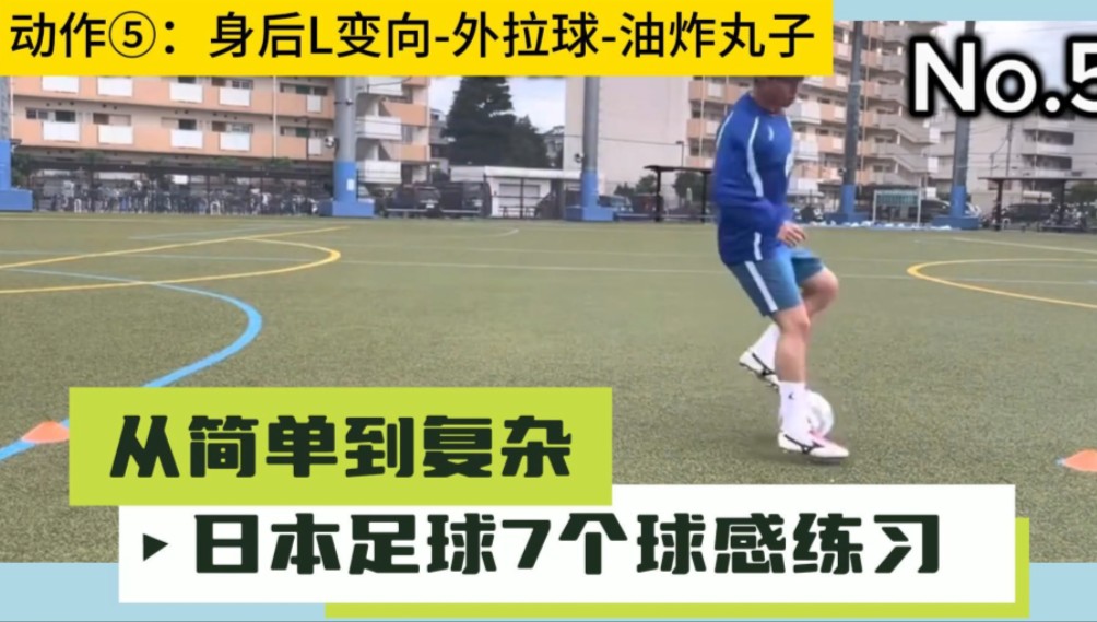 7个日本足球提高球感的脚下技术练习动作