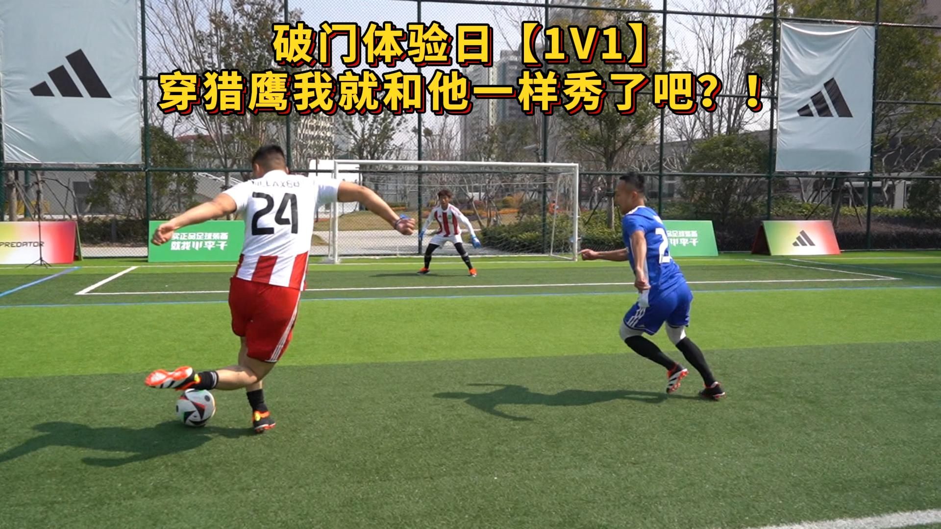 破门体验日【1V1】，穿猎鹰我就和他一样秀了？！