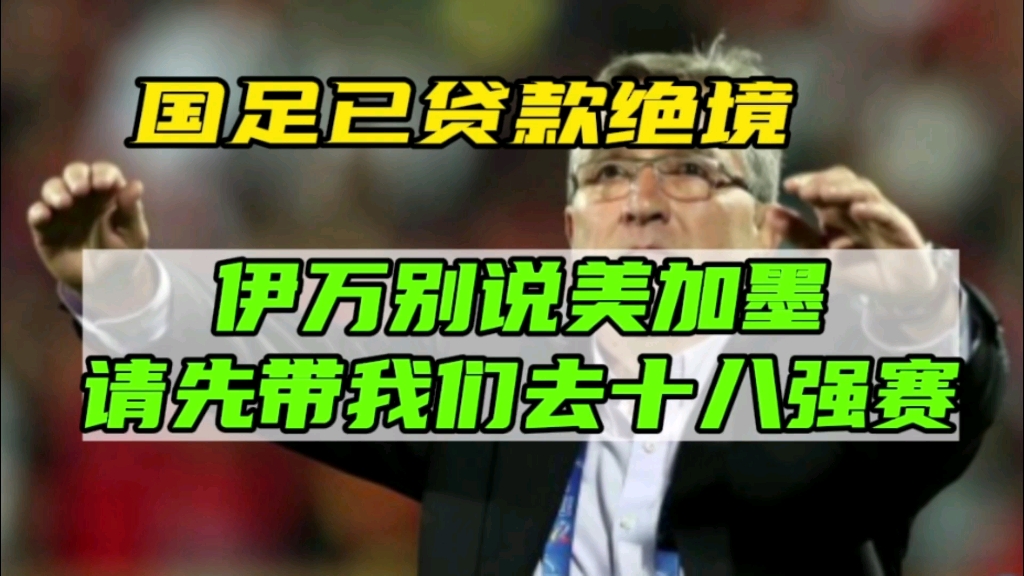 国足已贷款绝境，必须拿下新加坡，伊万科维奇请带我们去十八强赛。